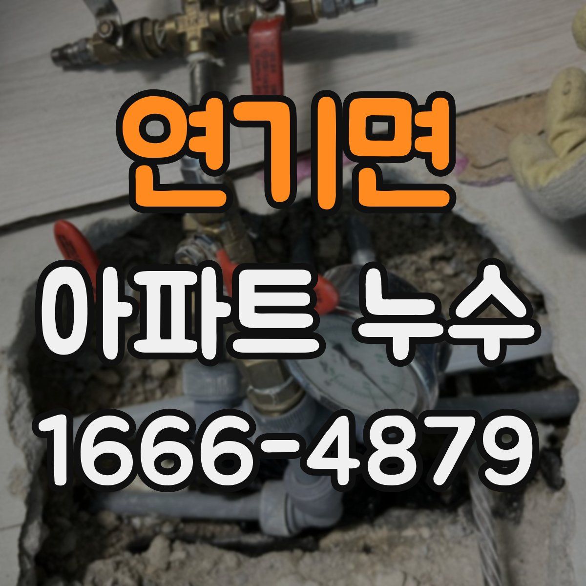 연기면 아파트 누수