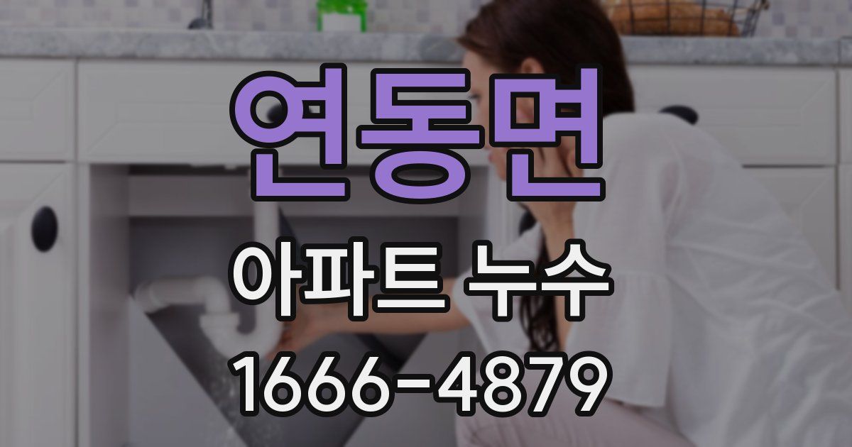 연동면 아파트 누수