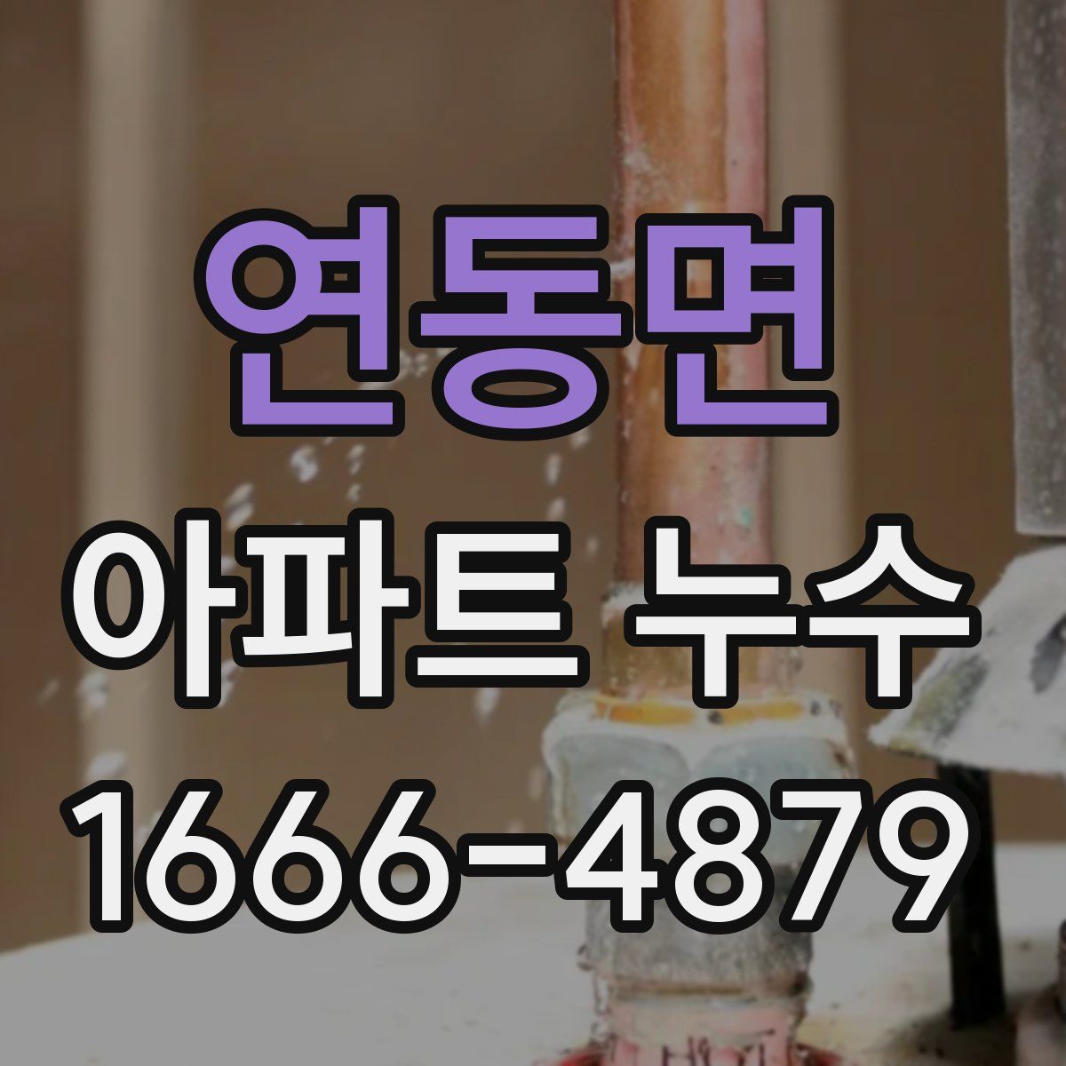 연동면 아파트 누수