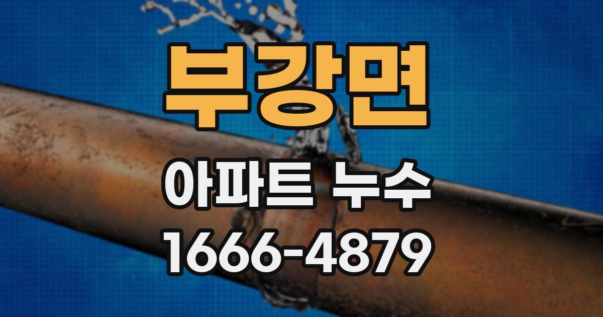 부강면 아파트 누수