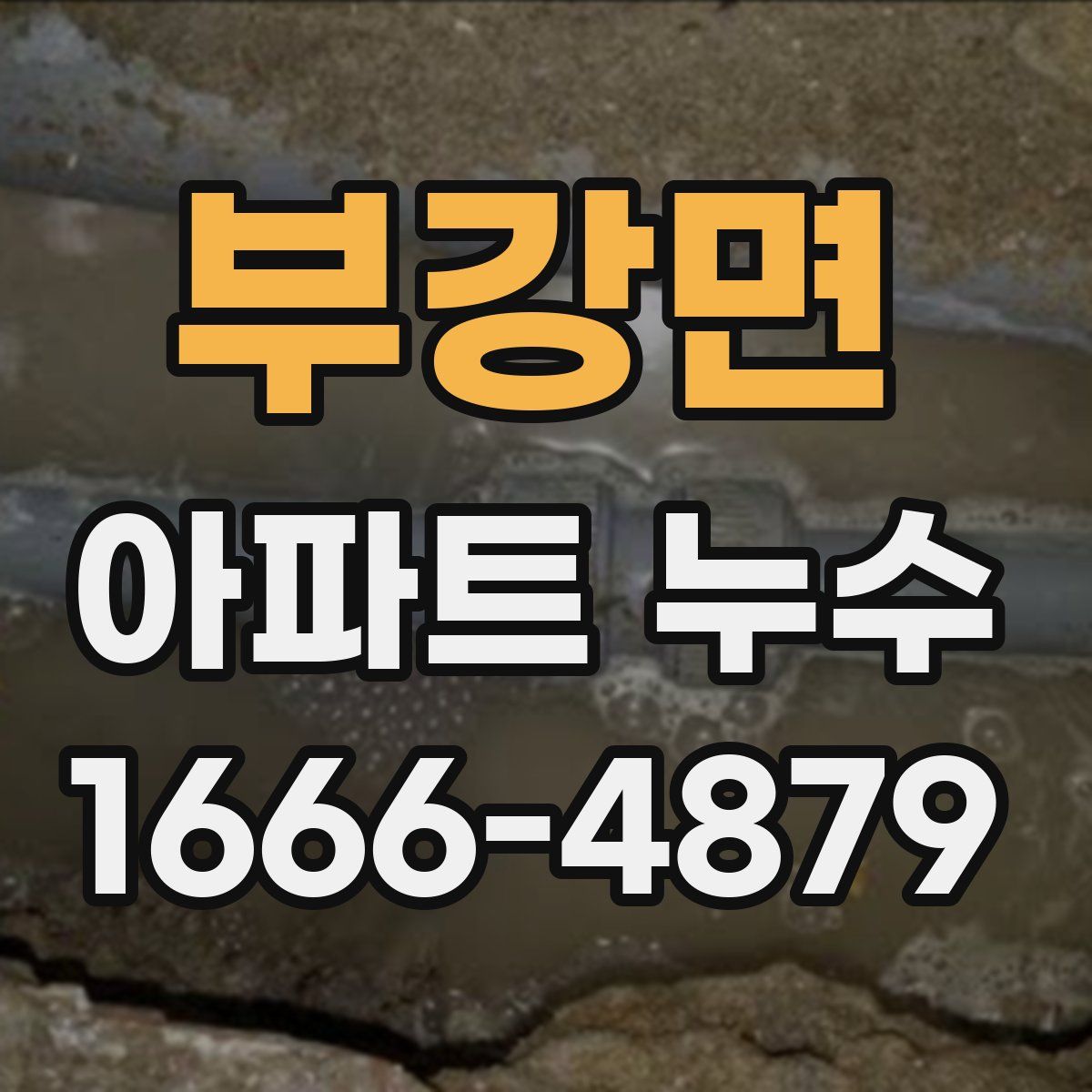 부강면 아파트 누수