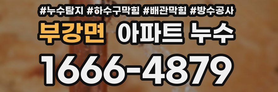 부강면 아파트 누수