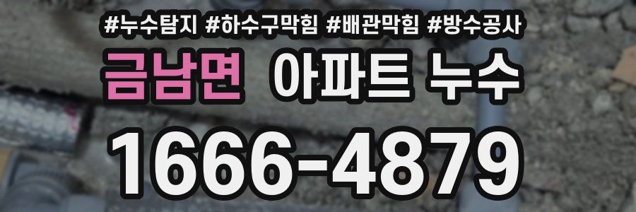금남면 아파트 누수