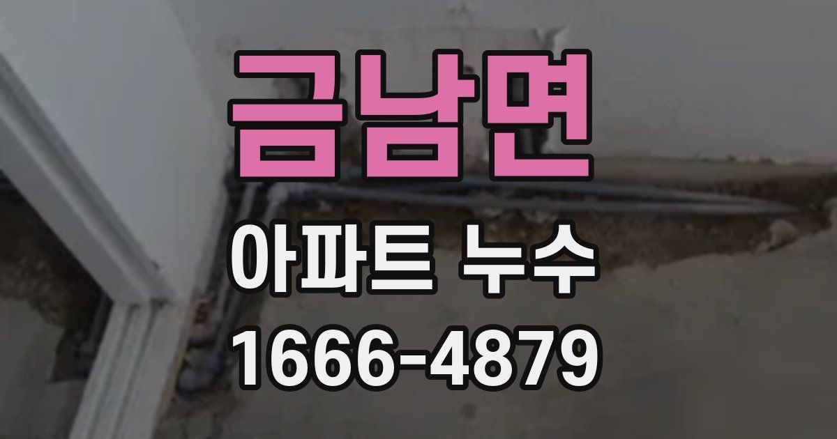 금남면 아파트 누수