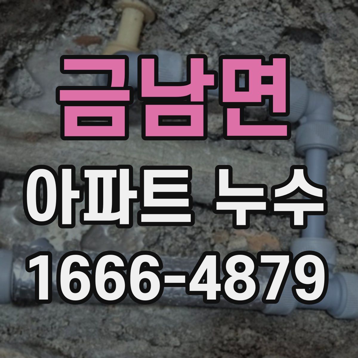 금남면 아파트 누수