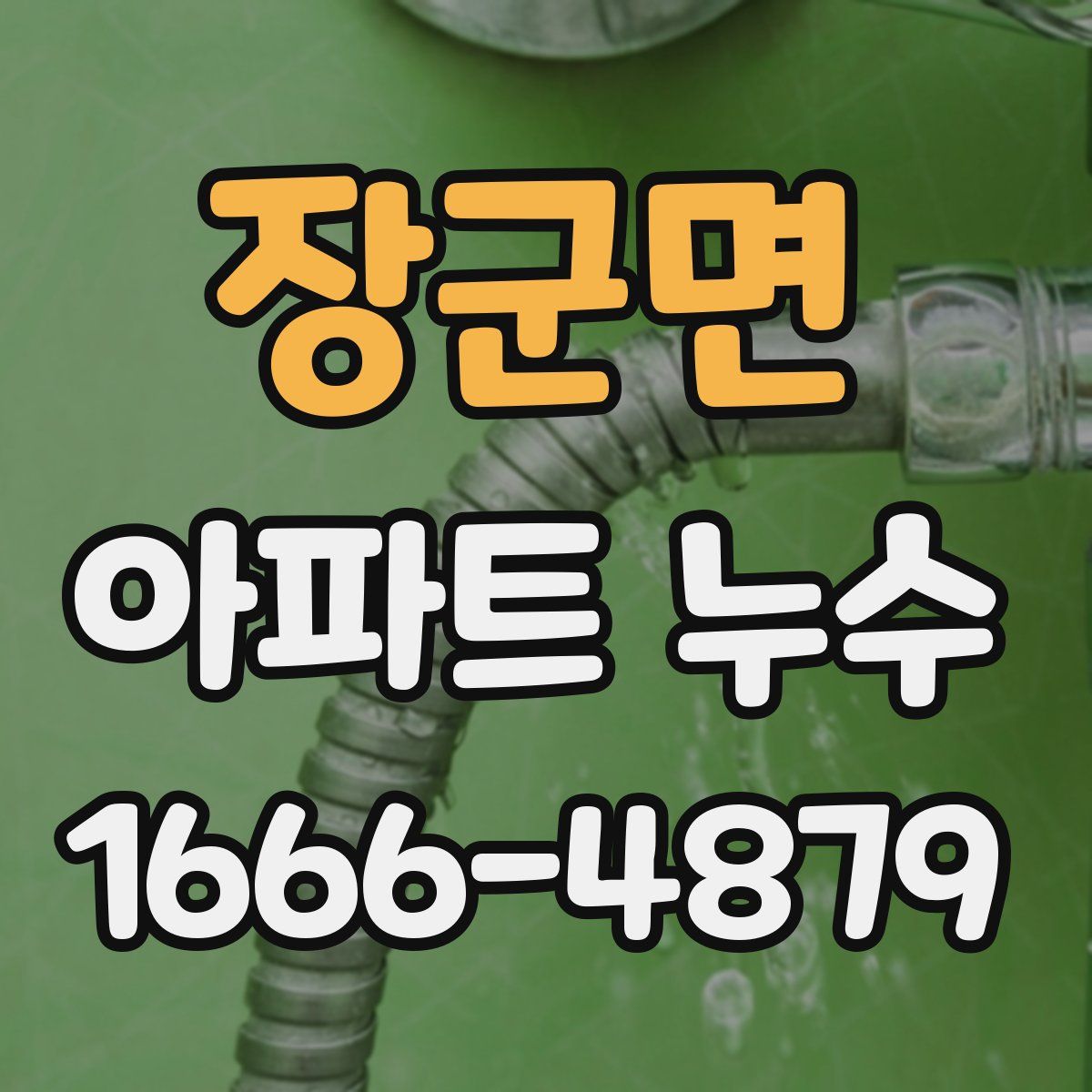 장군면 아파트 누수