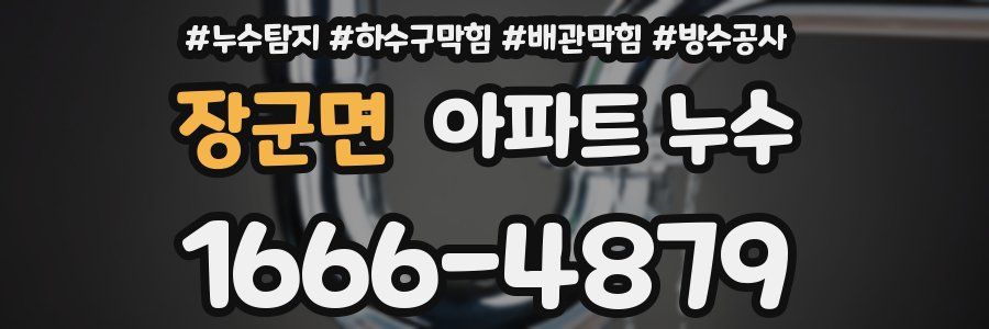 장군면 아파트 누수