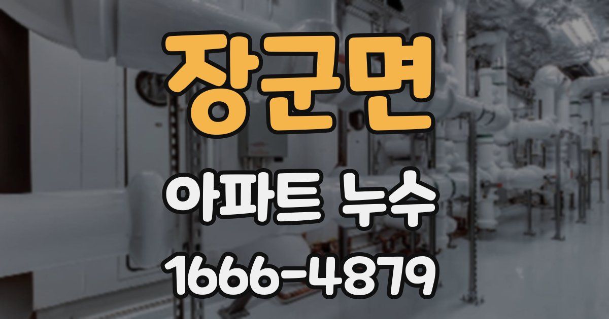 장군면 아파트 누수
