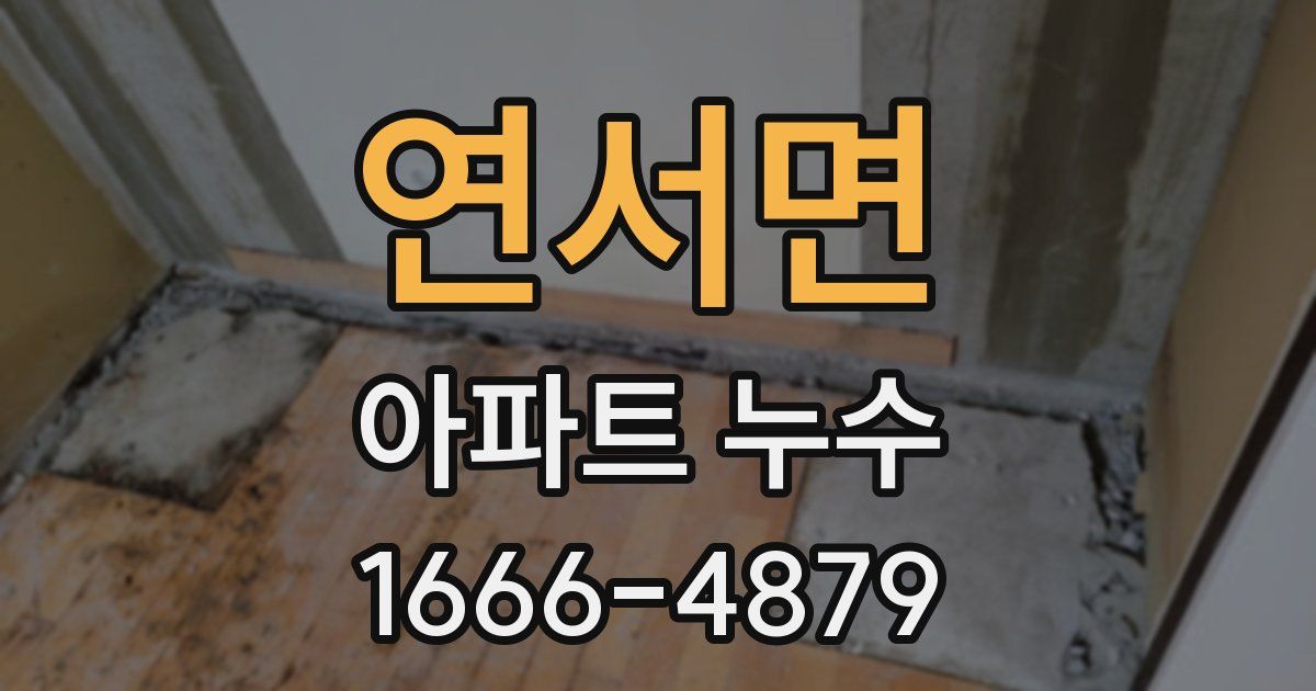 연서면 아파트 누수