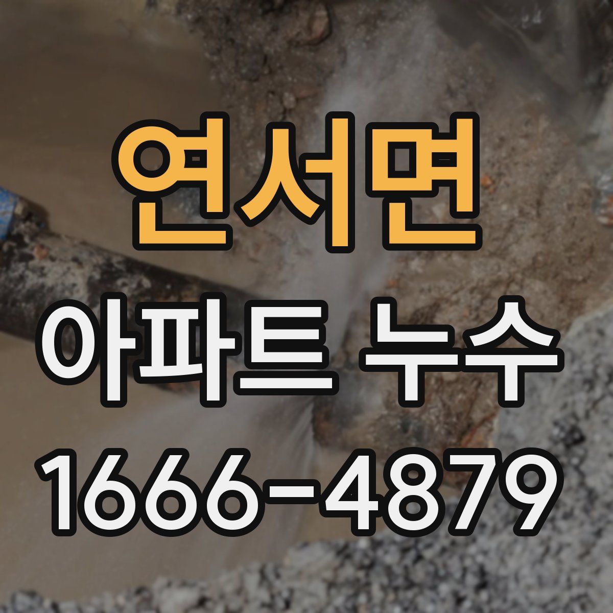 연서면 아파트 누수