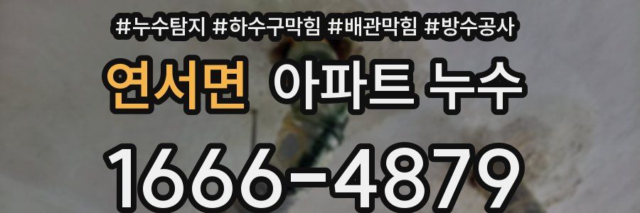 연서면 아파트 누수