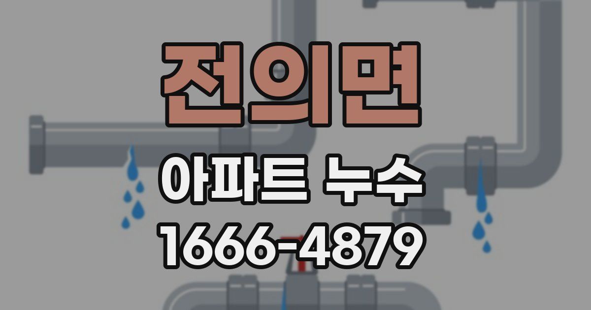 전의면 아파트 누수