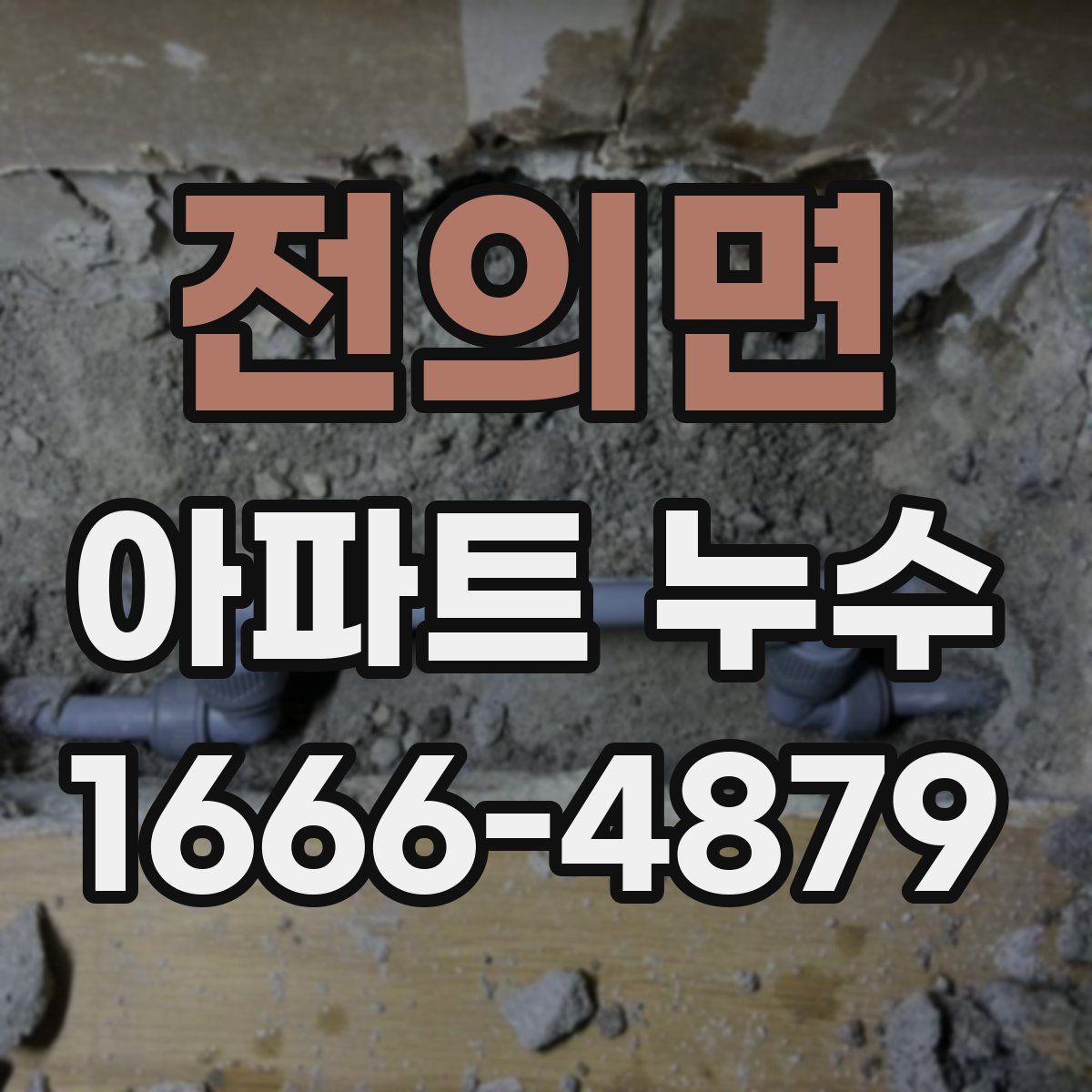 전의면 아파트 누수