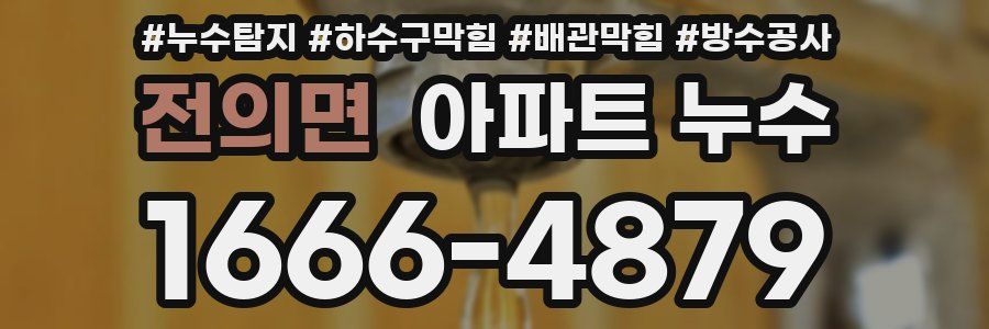 전의면 아파트 누수