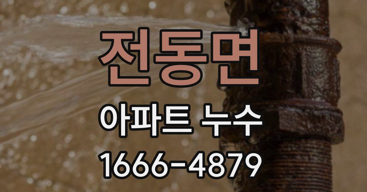 전동면 아파트 누수