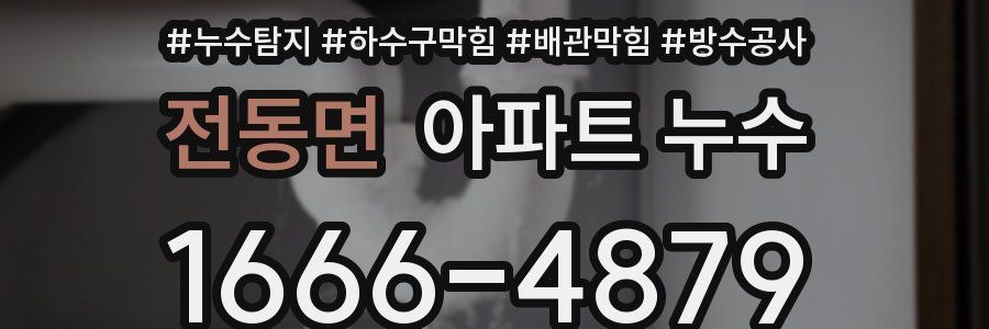 전동면 아파트 누수