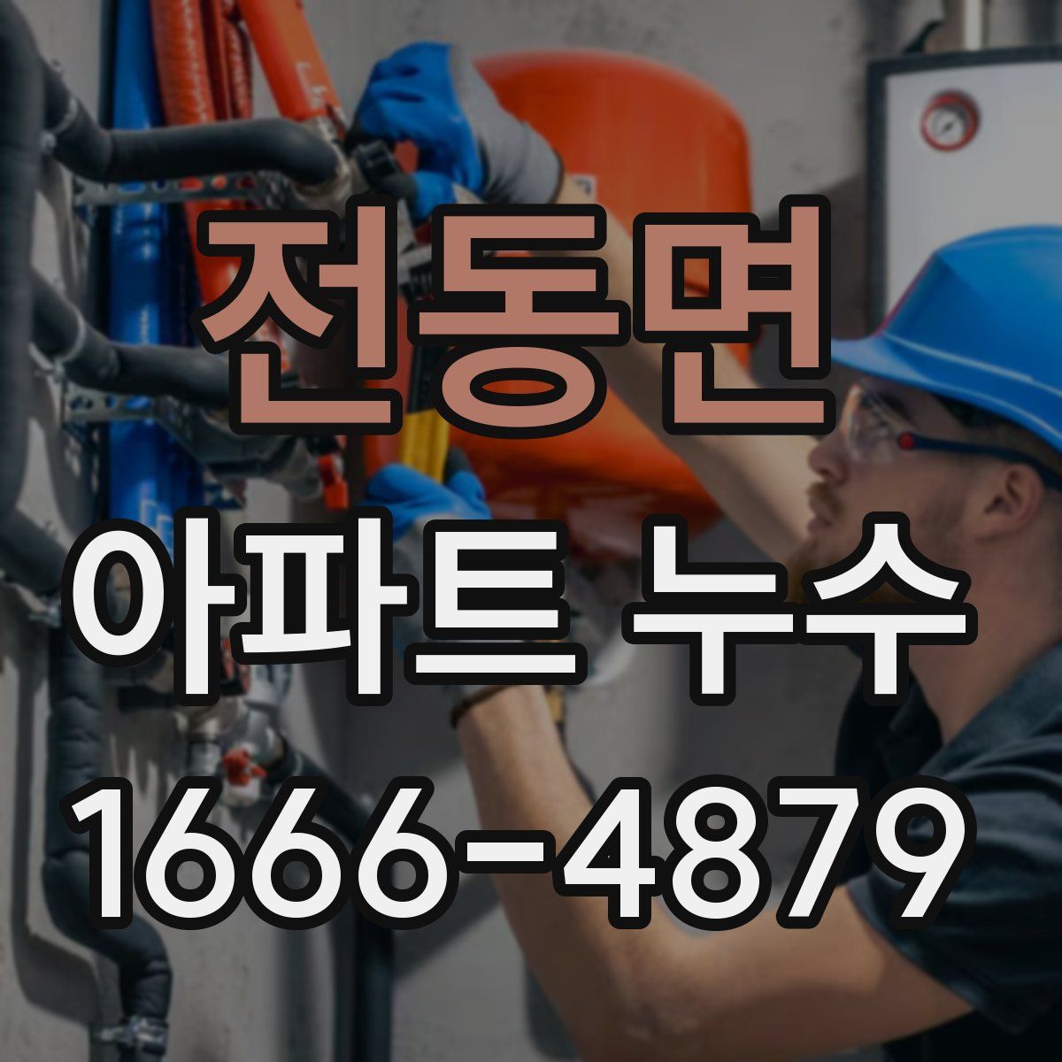 전동면 아파트 누수
