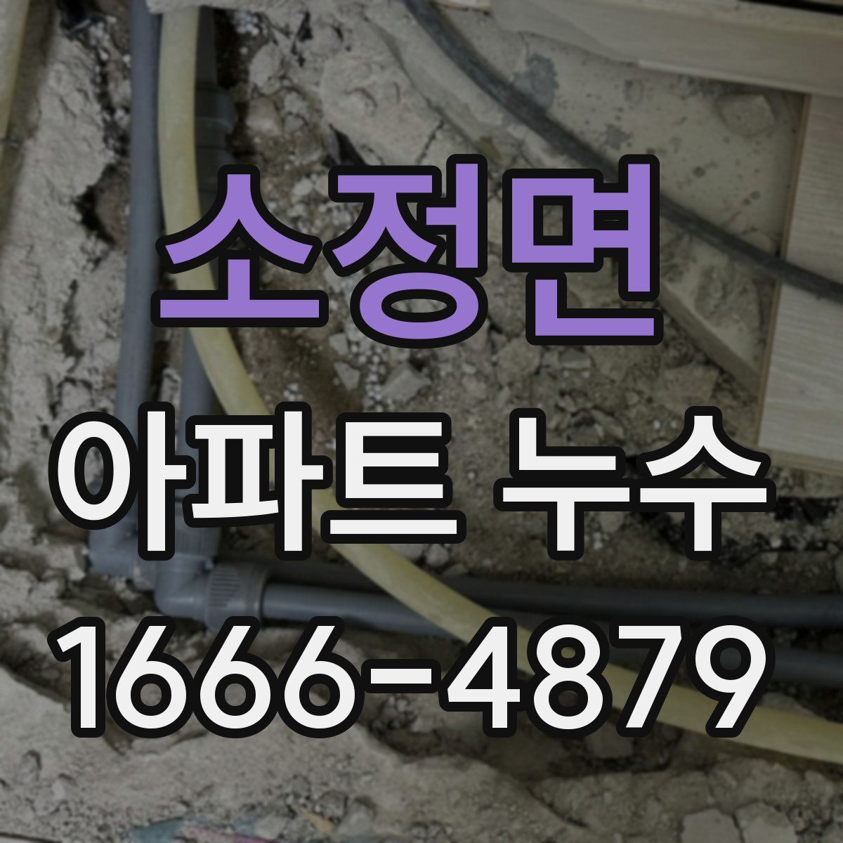 소정면 아파트 누수