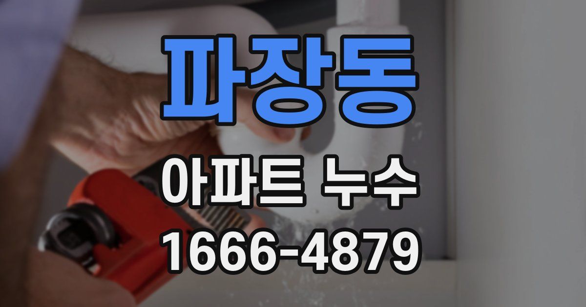 파장동 아파트 누수