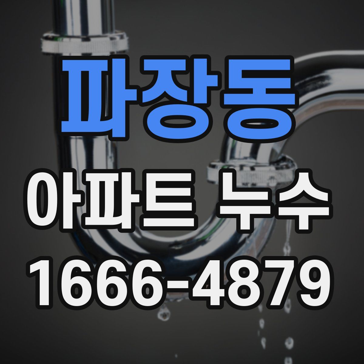 파장동 아파트 누수