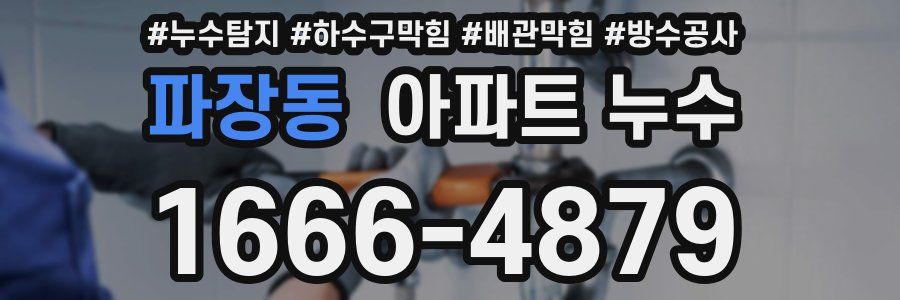 파장동 아파트 누수