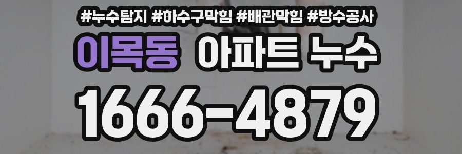 이목동 아파트 누수