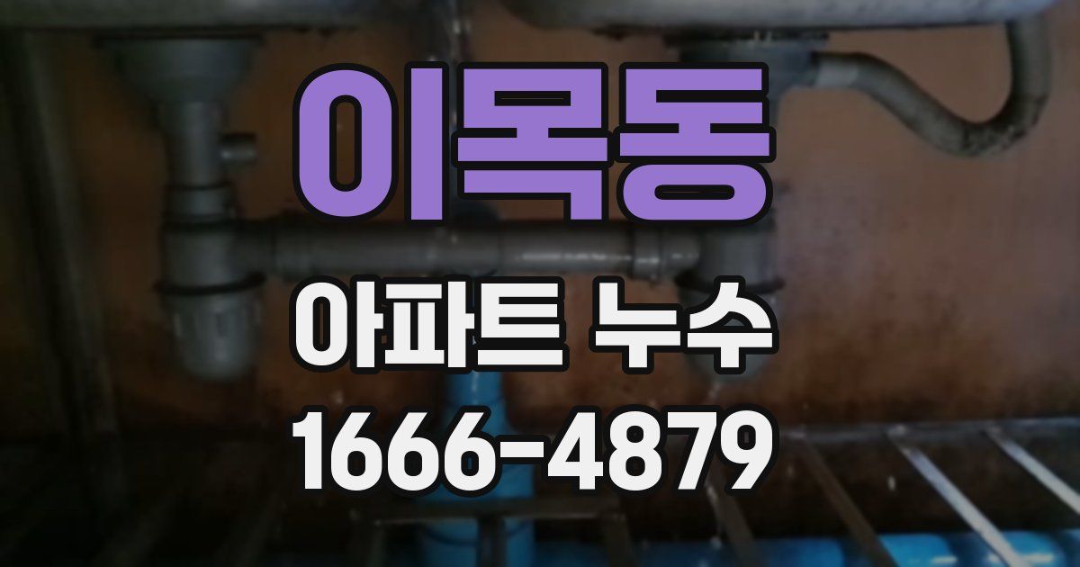 이목동 아파트 누수
