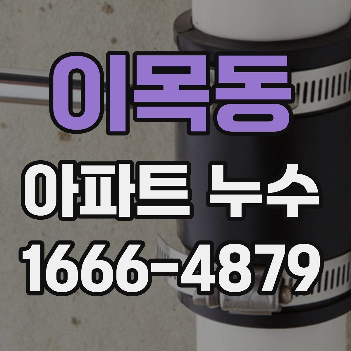 이목동 아파트 누수