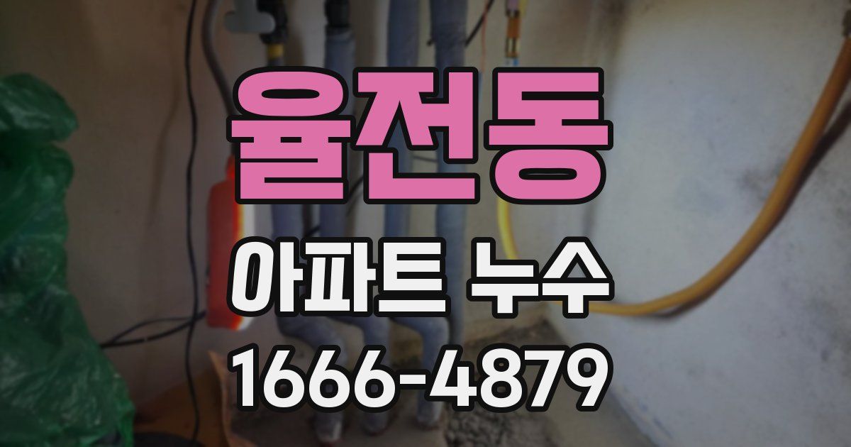 율전동 아파트 누수
