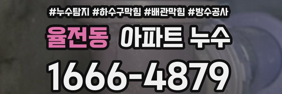 율전동 아파트 누수