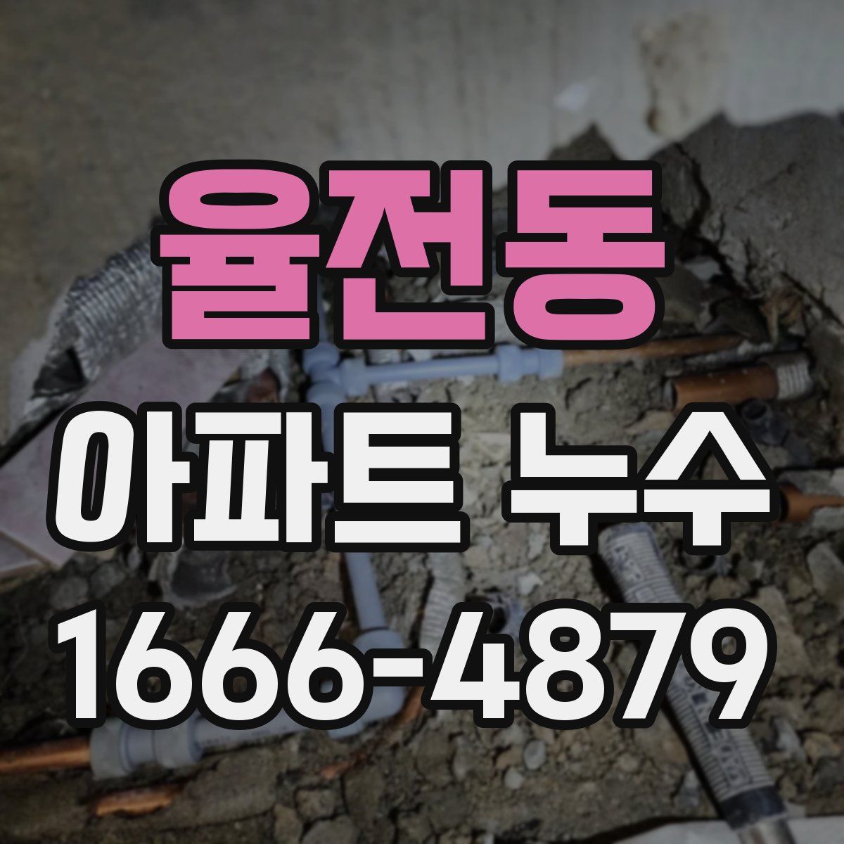율전동 아파트 누수