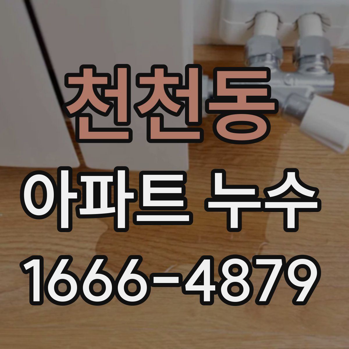 천천동 아파트 누수