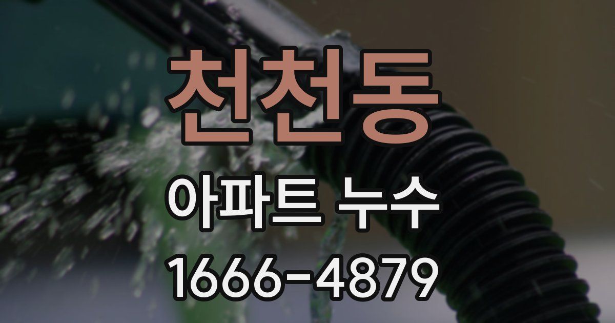 천천동 아파트 누수