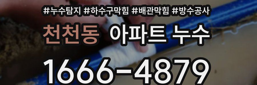 천천동 아파트 누수