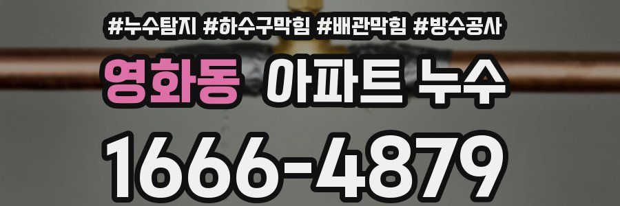 영화동 아파트 누수