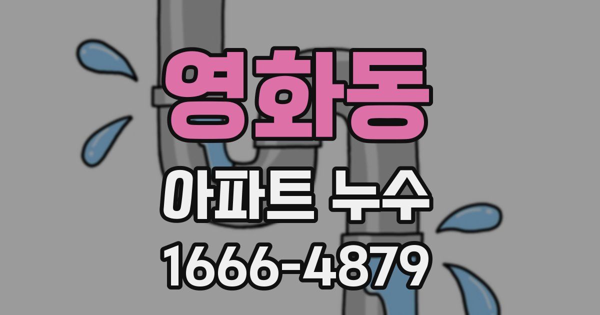 영화동 아파트 누수