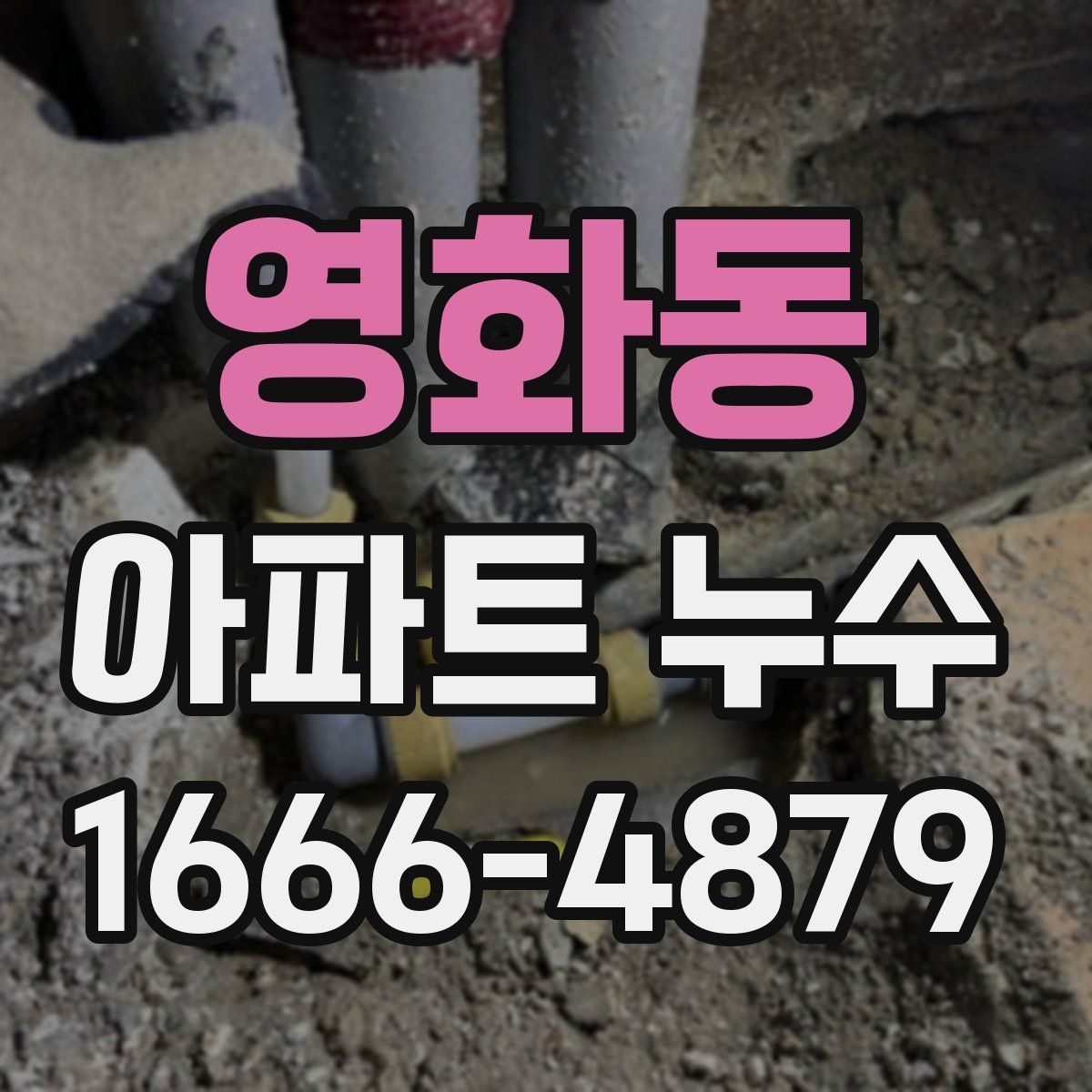 영화동 아파트 누수