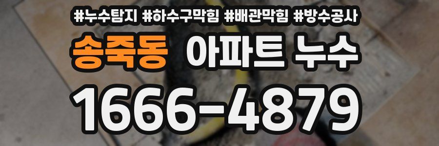 송죽동 아파트 누수