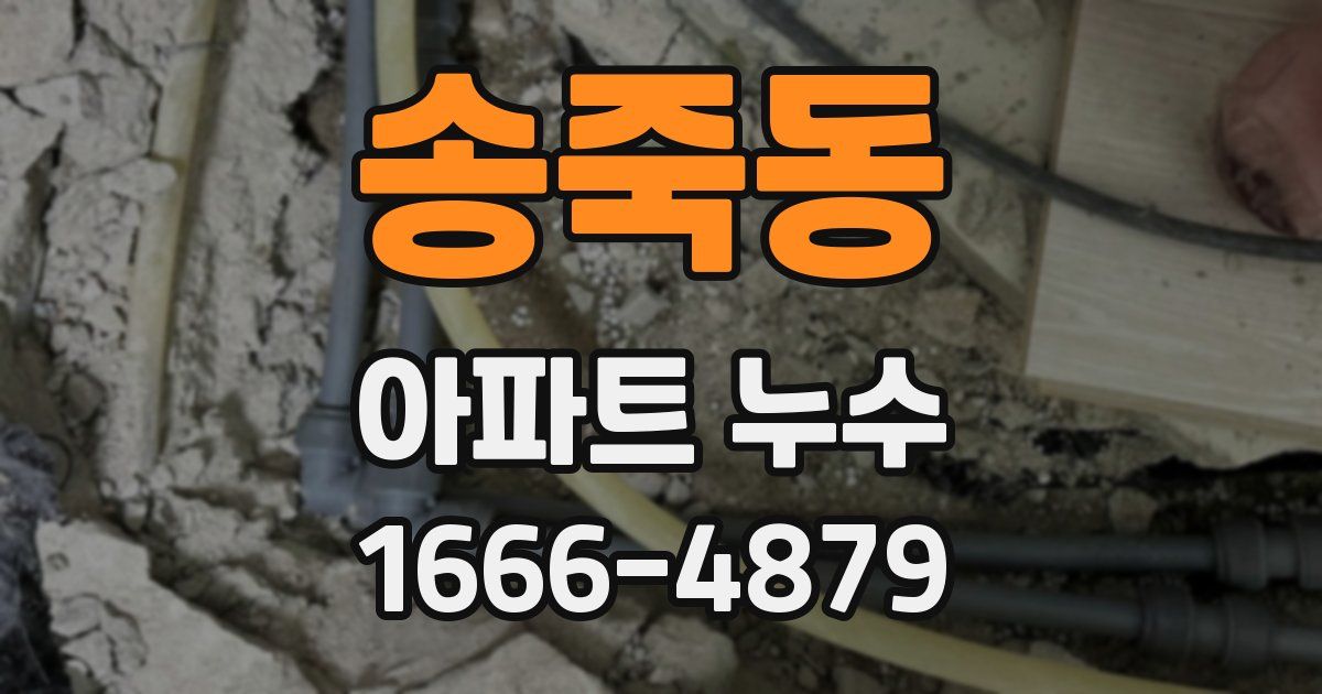송죽동 아파트 누수
