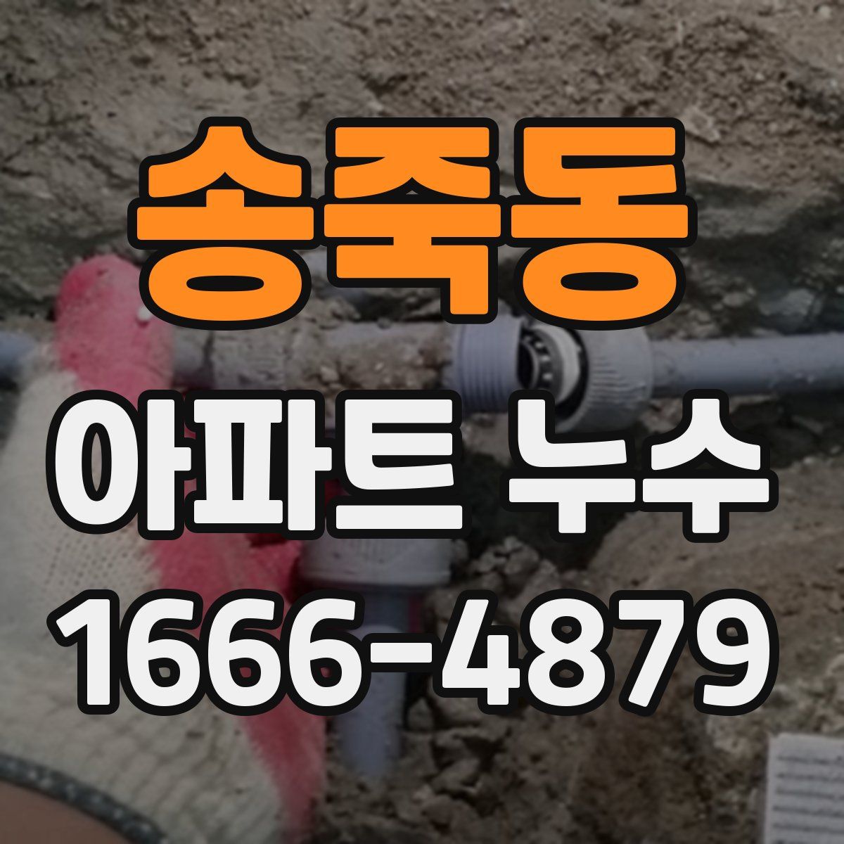 송죽동 아파트 누수