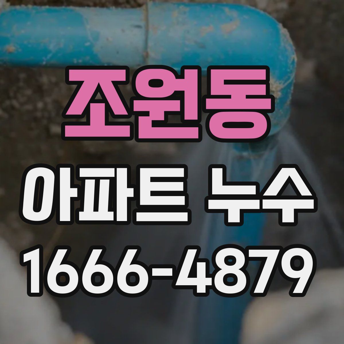 조원동 아파트 누수