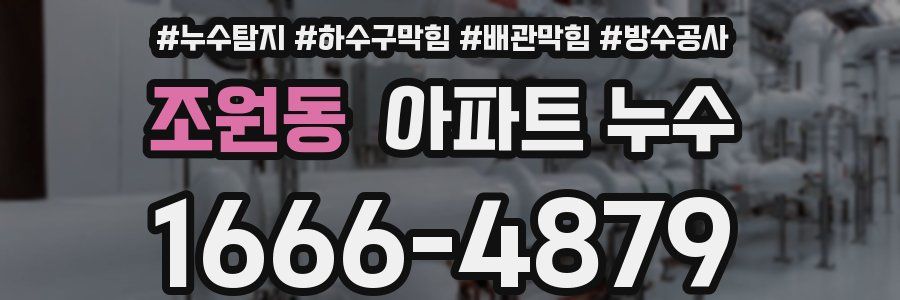 조원동 아파트 누수