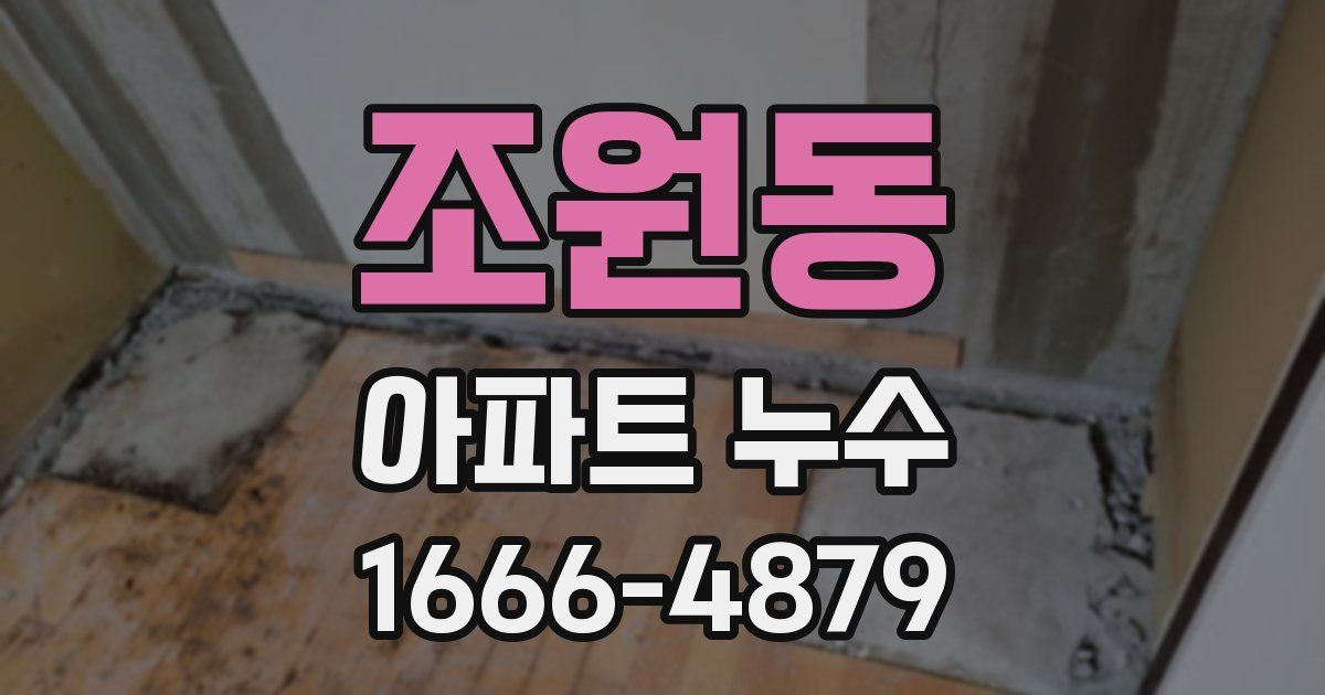 조원동 아파트 누수