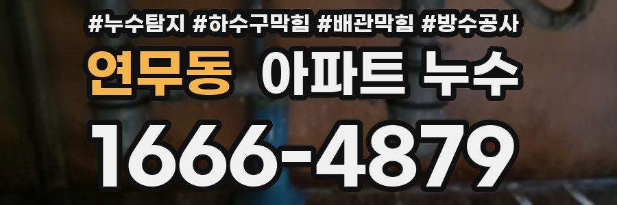 연무동 아파트 누수