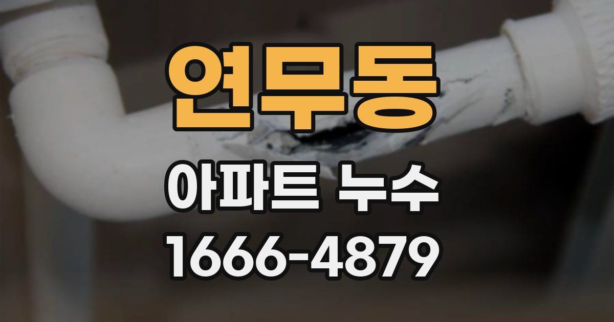 연무동 아파트 누수