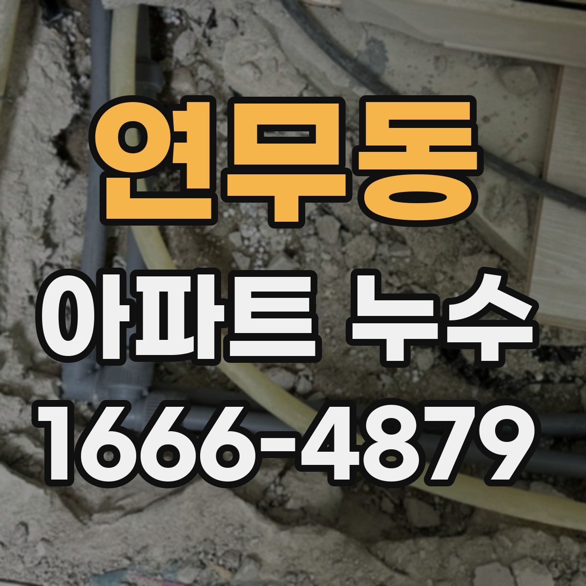 연무동 아파트 누수