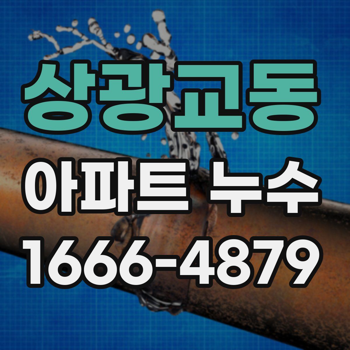 상광교동 아파트 누수