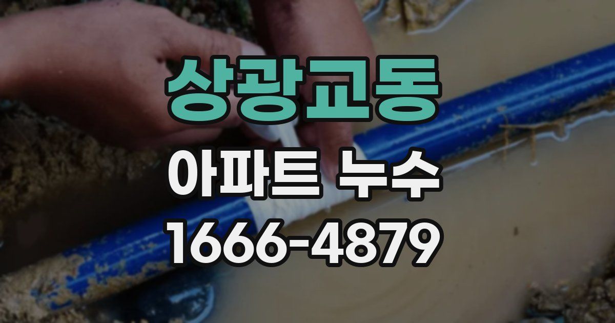 상광교동 아파트 누수