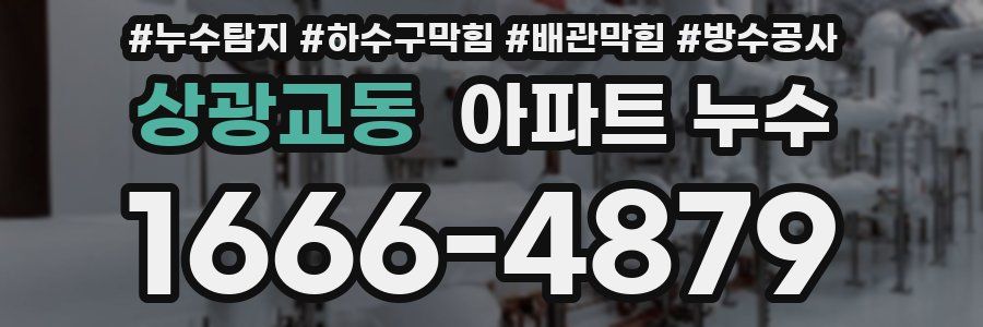 상광교동 아파트 누수