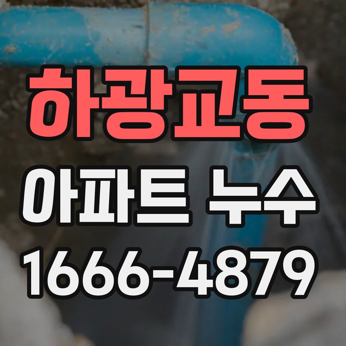 하광교동 아파트 누수